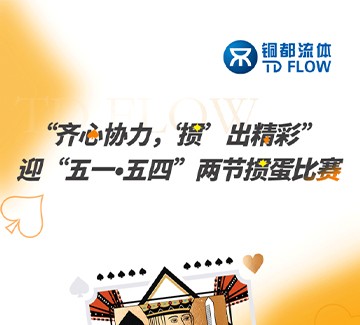 “齊心協(xié)力 ?‘摜’出精彩” | 銅都流體迎“五一?五四”兩節(jié)摜蛋圓滿(mǎn)落幕